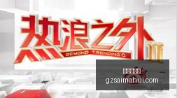 年欧洲股市,动态,股指集体回,广州赛马会,赛程安排,赛果查询,马匹资料,赛事动态