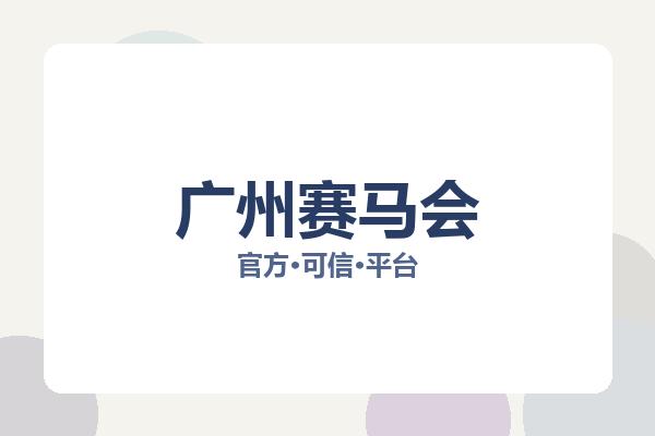 广州赛马会 图片