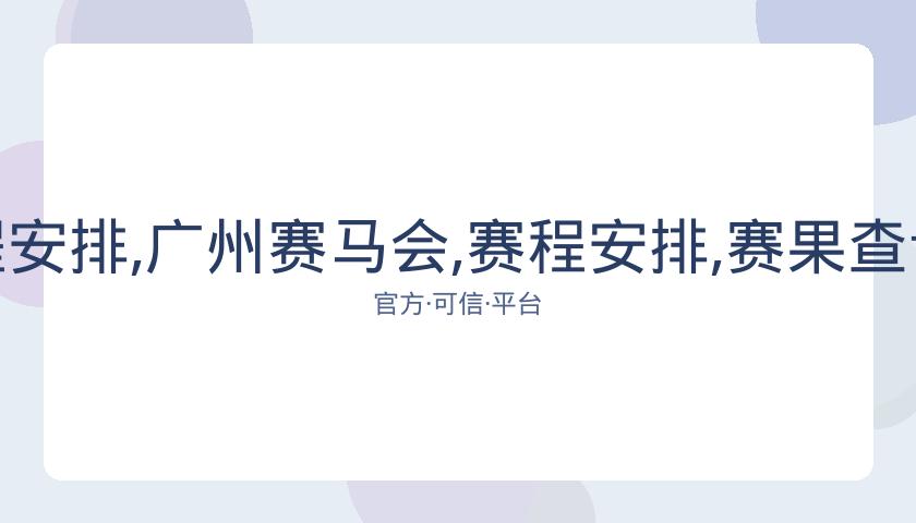 广州赛马会,资讯,赛程安排,广州赛马会,赛程安排,赛果查询,马匹资料,赛事动态