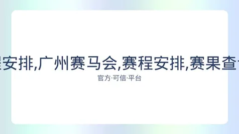 广州赛马会 资讯 082756 uhz